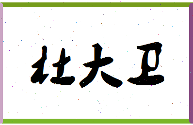 「杜大卫」姓名分数86分-杜大卫名字评分解析-第1张图片