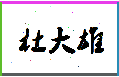 「杜大雄」姓名分数72分-杜大雄名字评分解析