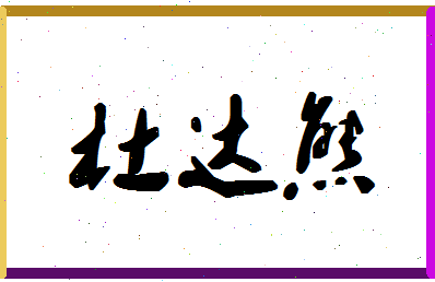 「杜达熊」姓名分数98分-杜达熊名字评分解析