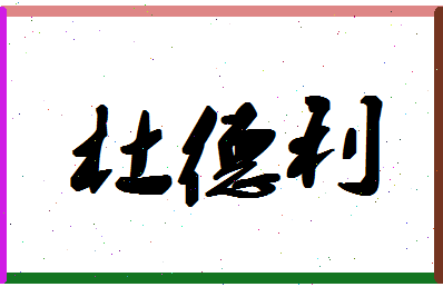 「杜德利」姓名分数72分-杜德利名字评分解析-第1张图片