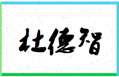 「杜德智」姓名分数69分-杜德智名字评分解析
