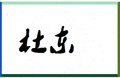 「杜东」姓名分数87分-杜东名字评分解析-第1张图片