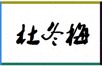 「杜冬梅」姓名分数82分-杜冬梅名字评分解析