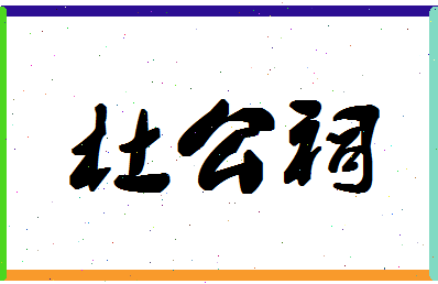 「杜公祠」姓名分数85分-杜公祠名字评分解析-第1张图片