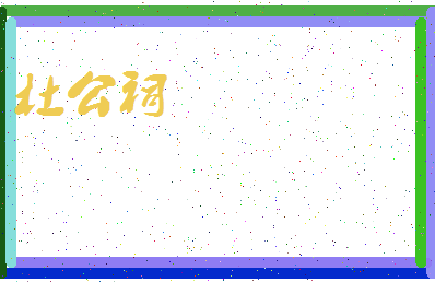 「杜公祠」姓名分数85分-杜公祠名字评分解析-第3张图片