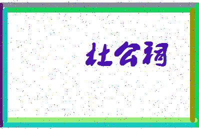 「杜公祠」姓名分数85分-杜公祠名字评分解析-第4张图片
