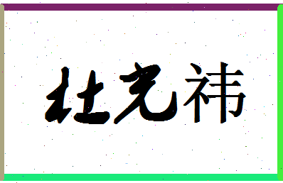 「杜光祎」姓名分数82分-杜光祎名字评分解析-第1张图片