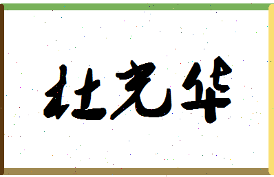「杜光华」姓名分数82分-杜光华名字评分解析-第1张图片