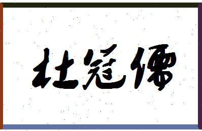 「杜冠儒」姓名分数98分-杜冠儒名字评分解析-第1张图片