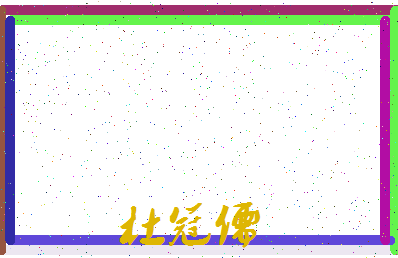 「杜冠儒」姓名分数98分-杜冠儒名字评分解析-第3张图片
