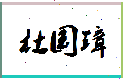 「杜国璋」姓名分数74分-杜国璋名字评分解析