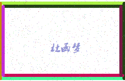 「杜函梦」姓名分数91分-杜函梦名字评分解析-第4张图片