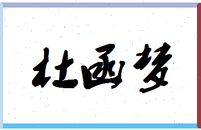 「杜函梦」姓名分数91分-杜函梦名字评分解析