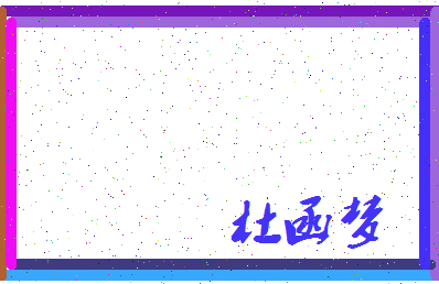 「杜函梦」姓名分数91分-杜函梦名字评分解析-第3张图片