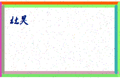 「杜昊」姓名分数87分-杜昊名字评分解析-第4张图片