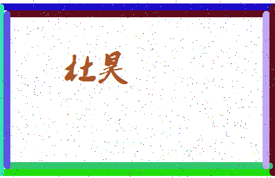「杜昊」姓名分数87分-杜昊名字评分解析-第3张图片