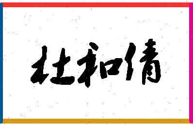 「杜和倩」姓名分数98分-杜和倩名字评分解析-第1张图片