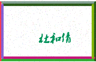 「杜和倩」姓名分数98分-杜和倩名字评分解析-第3张图片