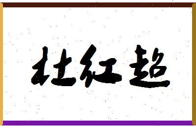 「杜红超」姓名分数93分-杜红超名字评分解析