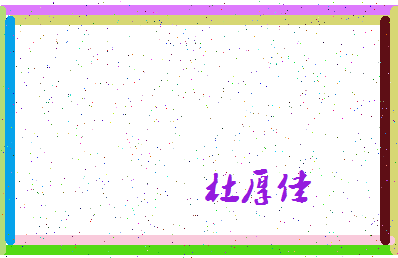 「杜厚佳」姓名分数98分-杜厚佳名字评分解析-第4张图片