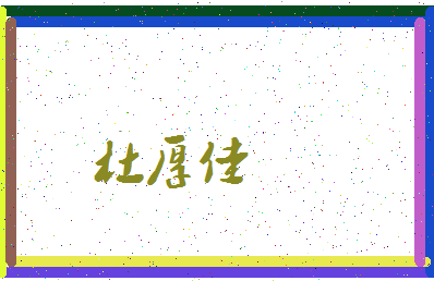 「杜厚佳」姓名分数98分-杜厚佳名字评分解析-第3张图片