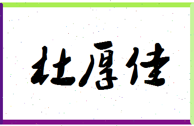 「杜厚佳」姓名分数98分-杜厚佳名字评分解析