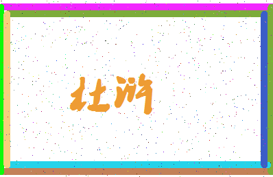 「杜浒」姓名分数74分-杜浒名字评分解析-第4张图片
