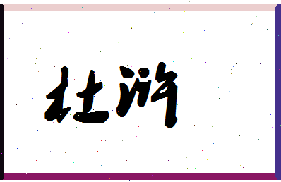 「杜浒」姓名分数74分-杜浒名字评分解析-第1张图片