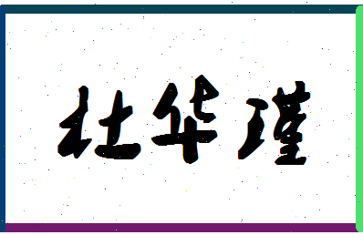 「杜华瑾」姓名分数90分-杜华瑾名字评分解析-第1张图片