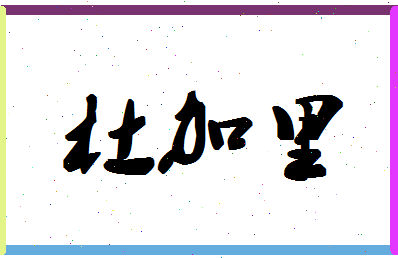 「杜加里」姓名分数85分-杜加里名字评分解析-第1张图片