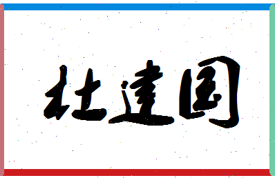 「杜建国」姓名分数79分-杜建国名字评分解析-第1张图片