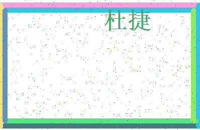 「杜捷」姓名分数66分-杜捷名字评分解析-第3张图片
