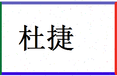 「杜捷」姓名分数66分-杜捷名字评分解析-第1张图片