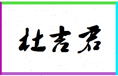 「杜吉君」姓名分数87分-杜吉君名字评分解析