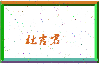 「杜吉君」姓名分数87分-杜吉君名字评分解析-第3张图片