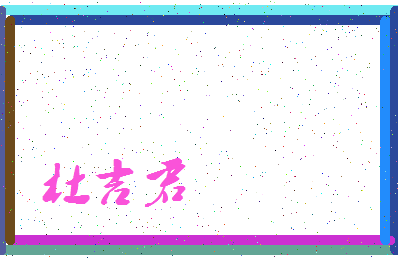 「杜吉君」姓名分数87分-杜吉君名字评分解析-第4张图片