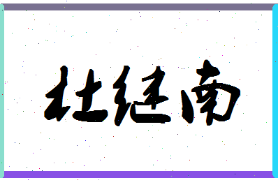 「杜继南」姓名分数80分-杜继南名字评分解析-第1张图片