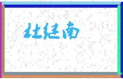 「杜继南」姓名分数80分-杜继南名字评分解析-第4张图片