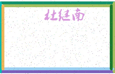 「杜继南」姓名分数80分-杜继南名字评分解析-第3张图片