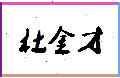 「杜金才」姓名分数98分-杜金才名字评分解析