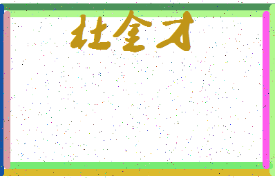 「杜金才」姓名分数98分-杜金才名字评分解析-第4张图片