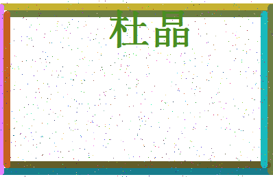 「杜晶」姓名分数77分-杜晶名字评分解析-第4张图片
