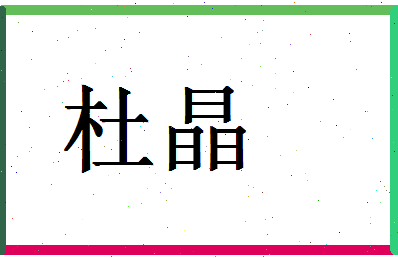 「杜晶」姓名分数77分-杜晶名字评分解析
