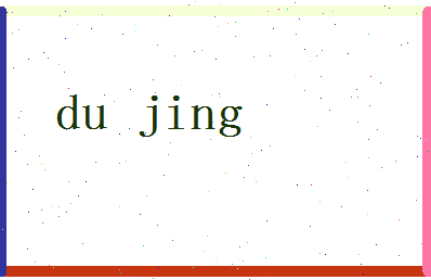「杜晶」姓名分数77分-杜晶名字评分解析-第2张图片