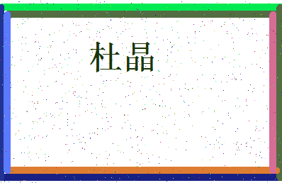 「杜晶」姓名分数77分-杜晶名字评分解析-第3张图片