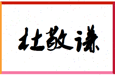 「杜敬谦」姓名分数82分-杜敬谦名字评分解析
