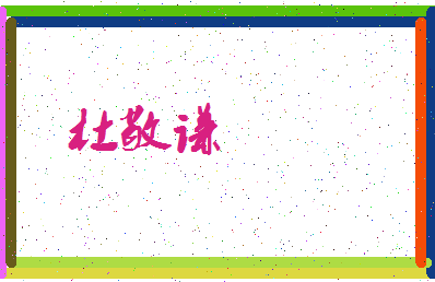 「杜敬谦」姓名分数82分-杜敬谦名字评分解析-第3张图片