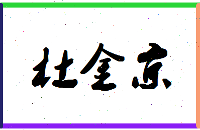 「杜金京」姓名分数98分-杜金京名字评分解析-第1张图片