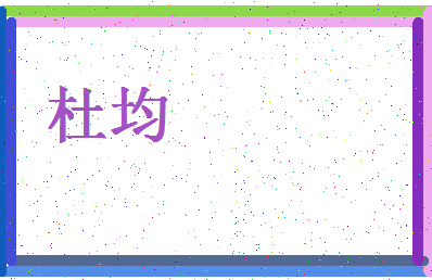 「杜均」姓名分数82分-杜均名字评分解析-第4张图片