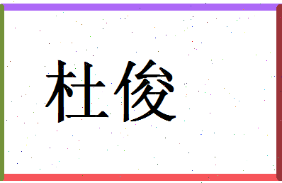 「杜俊」姓名分数87分-杜俊名字评分解析